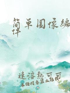 简单图像编辑软件