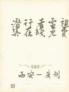 潜行者电视剧全集在线免费观看