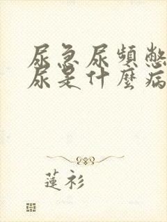 尿急尿频憋不住尿是什么病怎么治