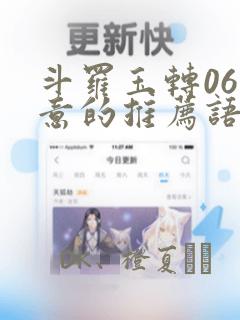 斗罗玉转06大意的推荐语