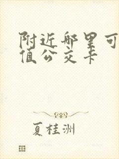 附近哪里可以充值公交卡