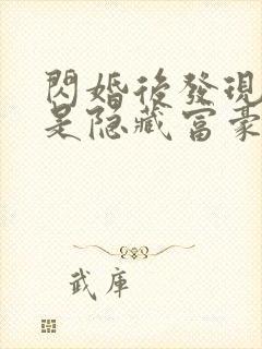 闪婚后发现老公是隐藏富豪