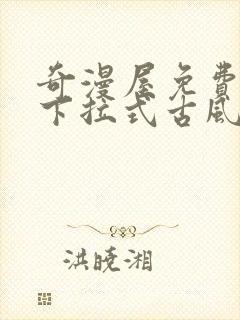 奇漫屋免费漫画下拉式古风漫画