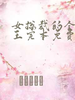 女总裁的全能兵王完本免费阅读