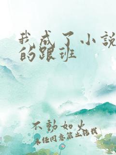 我成了小说反派的跟班