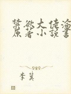 禁欲大佬沦陷了原著小说书名是什么