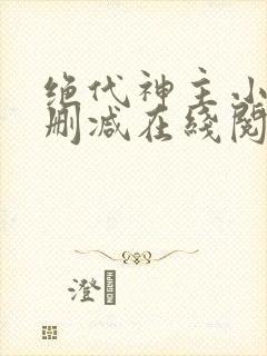 绝代神主小说无删减在线阅读