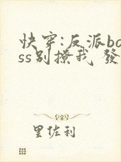 快穿:反派boss别撩我 发财七