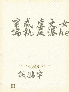 穿成虐文女主和偏执反派he了全集txt