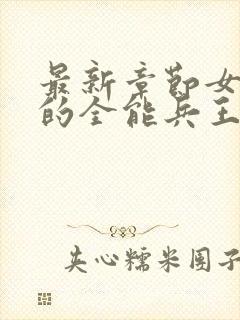 最新章节女总裁的全能兵王