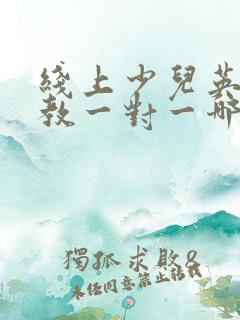 线上少儿英语外教一对一哪家好