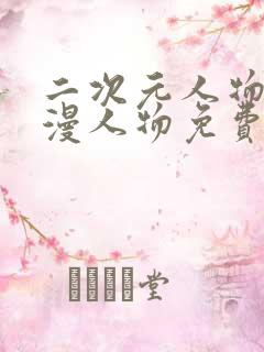 二次元人物桶动漫人物免费观看