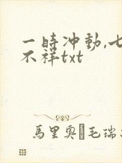 一时冲动,七世不祥txt