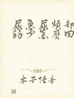 尿急尿频却又尿的少怎么回事