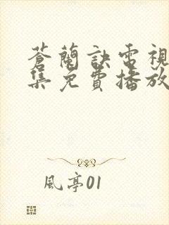 苍兰诀电视剧全集免费播放流畅