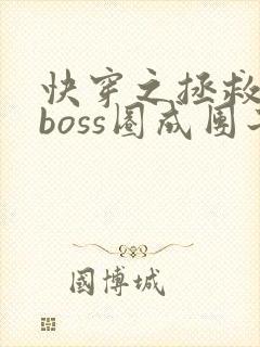 快穿之拯救黑化boss圈成团子txt