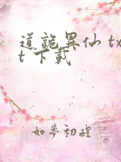 道诡异仙 txt 下载