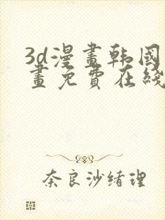 3d漫画韩国漫画免费在线看