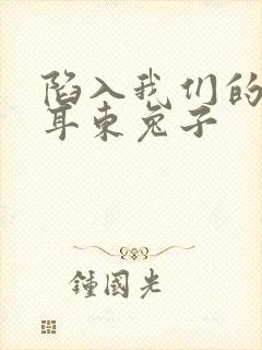 陷入我们的热恋耳东兔子