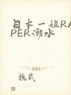 日本一姐RAPPER潮水