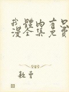 我体内有只鬼动漫全集免费观看