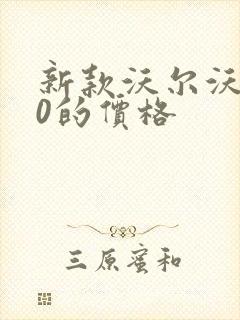 新款沃尔沃v90的价格