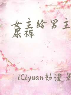 女主给男主穿纸尿裤