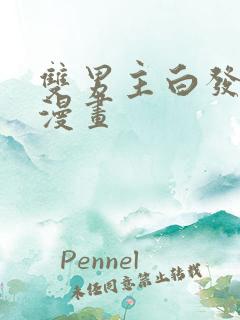 双男主白发男主漫画