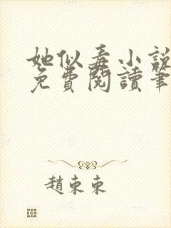 她似毒小说全文免费阅读笔趣阁