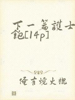 下一篇护士喂不饱[14p]