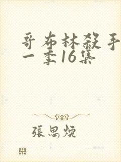 哥布林杀手 第一季16集