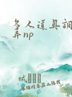 多人道具调教玩弄np
