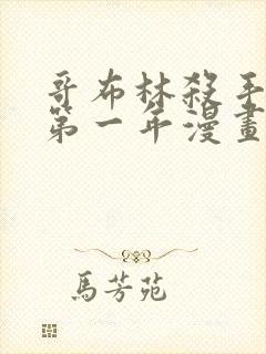 哥布林杀手外传第一年漫画