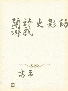 关于火影的卡牌游戏