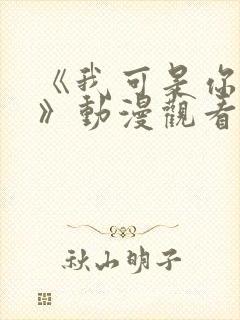 《我可是你姐姐》动漫观看全集免费