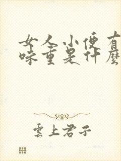 女人小便有腥臭味重是什么原因