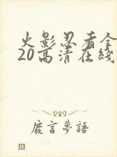 火影忍者全集720高清在线看