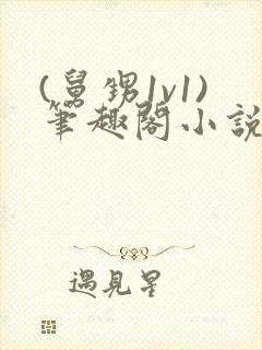 (舅甥1v1)笔趣阁小说双男主