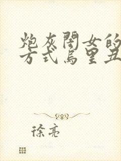 炮灰闺女的生存方式乌里丑丑漫画免费章节