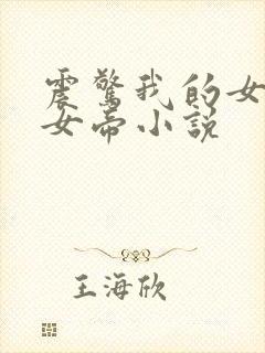 震惊我的女儿是女帝小说