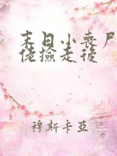 末日小丧尸被大佬捡走后