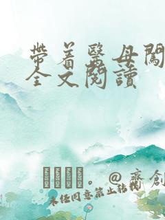 带着医母闯末日全文阅读