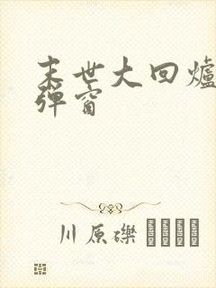 末世大回炉 无弹窗