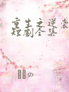 重生之逆袭人生短剧全集