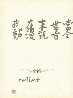 我在末世当暴君动漫观看全集