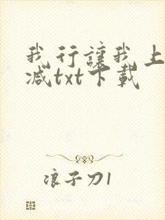 我行让我上未删减txt下载