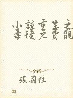 小说重生之将门毒后免费观看