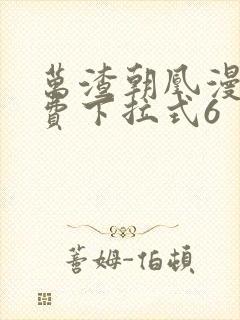 万渣朝凰漫画免费下拉式6