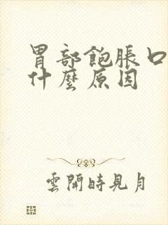 胃部饱胀口苦是什么原因