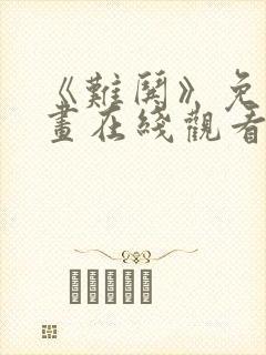 《难哄》免费漫画在线观看